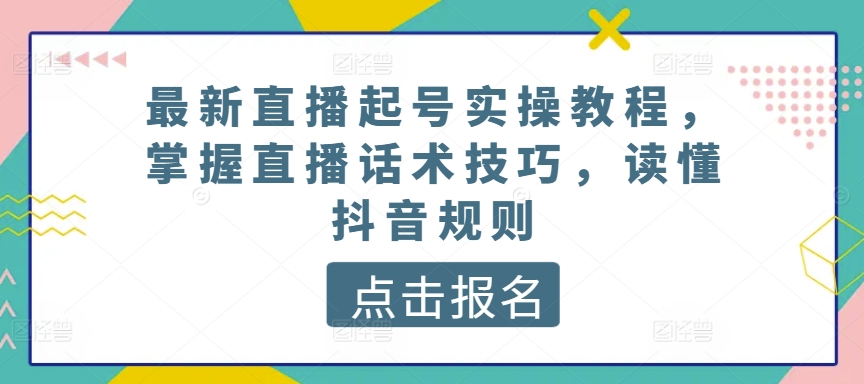 最新直播起号实操教程，掌握直播话术技巧，读懂抖音规则-第二象限