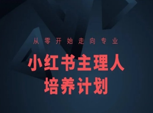 小红书课程简化版，从零开始走向专业，小红书主理人培养计划-第二象限