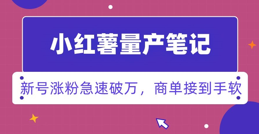 小红书量产笔记，一分种一条笔记，新号涨粉急速破万，新黑马赛道，商单接到手软【揭秘】-第二象限