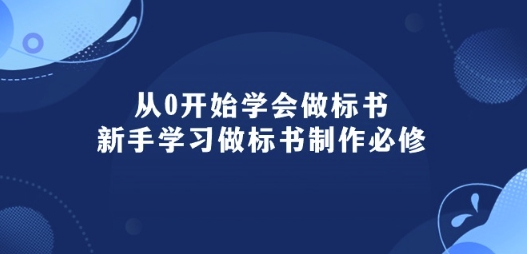 从0开始学会做标书：新手学习做标书制作必修(95节课)-第二象限