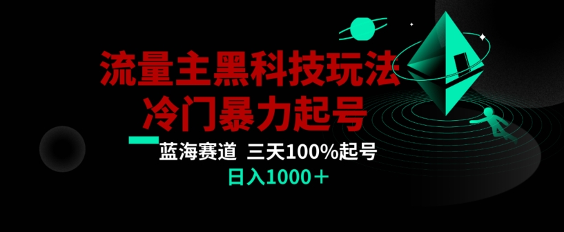 公众号流量主AI掘金黑科技玩法，冷门暴力三天100%打标签起号，日入1000+【揭秘】-第二象限