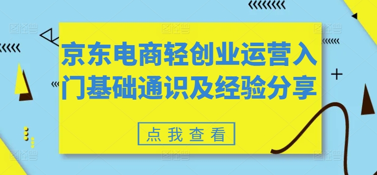 京东电商轻创业运营入门基础通识及经验分享-第二象限