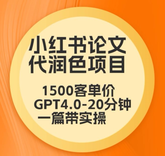 毕业季小红书论文代润色项目，本科1500，专科1200，高客单GPT4.0-20分钟一篇带实操【揭秘】-第二象限