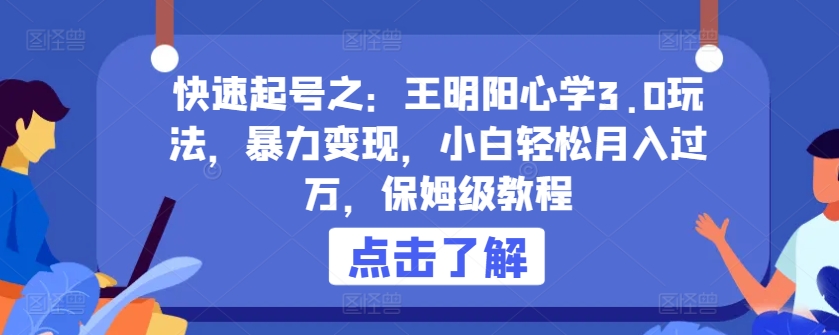 快速起号之：王明阳心学3.0玩法，暴力变现，小白轻松月入过万，保姆级教程【揭秘】-第二象限