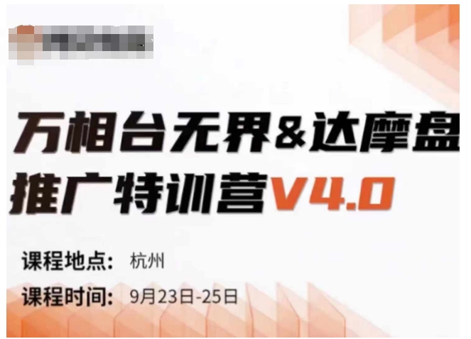 万相台无界-达摩盘推广特训营V4.0.9月23-25号线下课录音+字幕+思维导图-第二象限