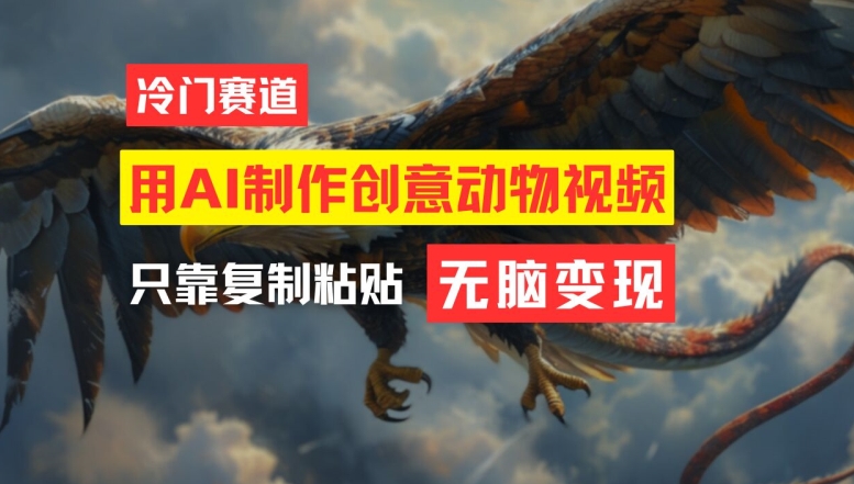 用AI制作创意动物视频，简单操作，月入过万【揭秘】-第二象限