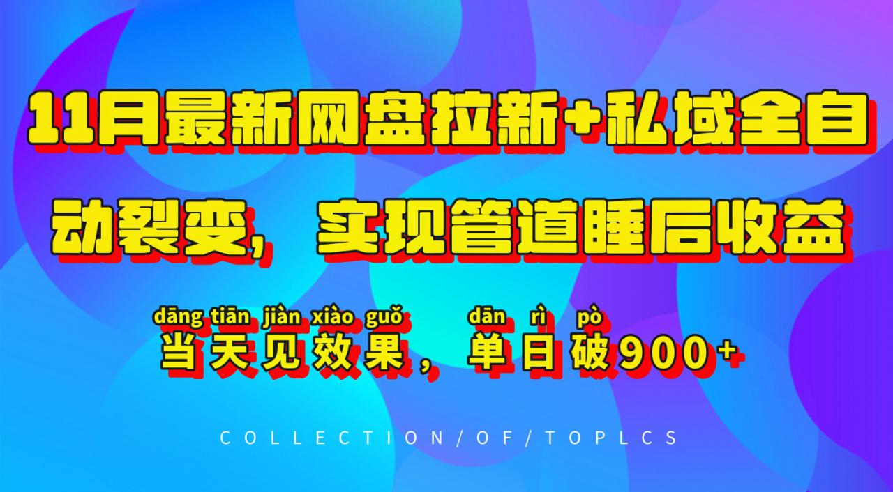 11月最新网盘拉新+私域全自动裂变，实现管道睡后收益，当天见效果，单日破900+-第二象限