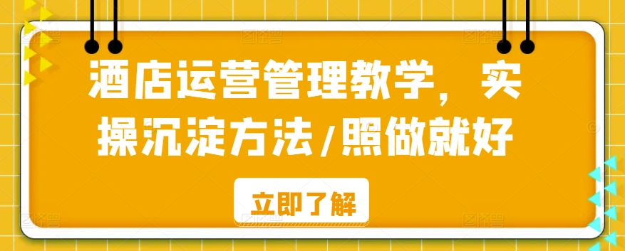 酒店运营管理教学，实操沉淀方法/照做就好-第二象限