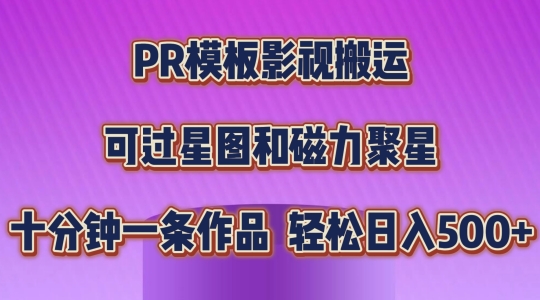 PR模板影视搬运，简单操作即可过原创，可过星图和磁力聚星，轻松日入几张【揭秘】-第二象限