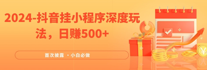 2024全网首次披露，抖音挂小程序深度玩法，日赚500+，简单、稳定，带渠道收入，小白必做【揭秘】-第二象限