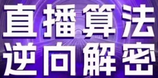 直播算法逆向解密(更新24年6月)：自然流的逻辑、选品排品策略、硬核的新号起号方式等-第二象限