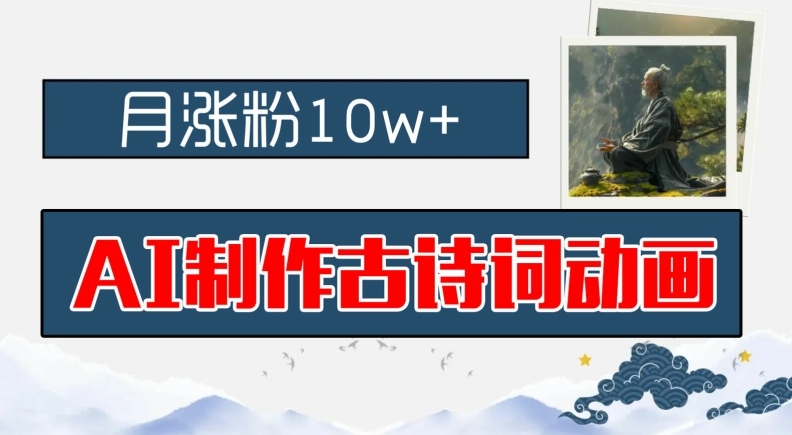 AI制作古诗词动画，月涨粉10w+，早教领域的财富机遇，保姆级教程，新手小白可轻松上手【揭秘】-第二象限