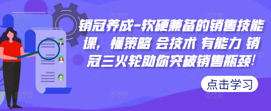 销冠养成-软硬兼备的销售技能课，懂策略 会技术 有能力 销冠三火轮助你突破销售瓶颈!-第二象限