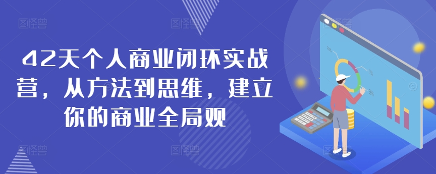 42天个人商业闭环实战营，从方法到思维，建立你的商业全局观-第二象限