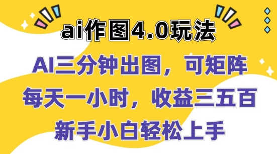 Ai作图4.0玩法：三分钟出图，可矩阵，每天一小时，收益几张，新手小白轻松上手【揭秘】-第二象限