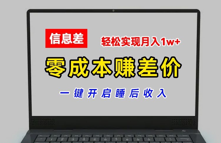 零成本赚差价，各大平台账号批发倒卖，一键开启睡后收入，轻松实现月入1w+【揭秘】-第二象限