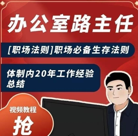 办公室路主任[职场法则]职场必备生存法则，体制内20年工作经验总结-第二象限