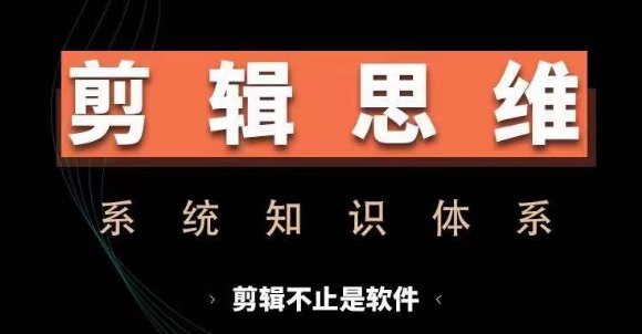 剪辑思维系统课，从软件到思维，系统学习实操进阶，从讲故事到剪辑技巧全覆盖-第二象限