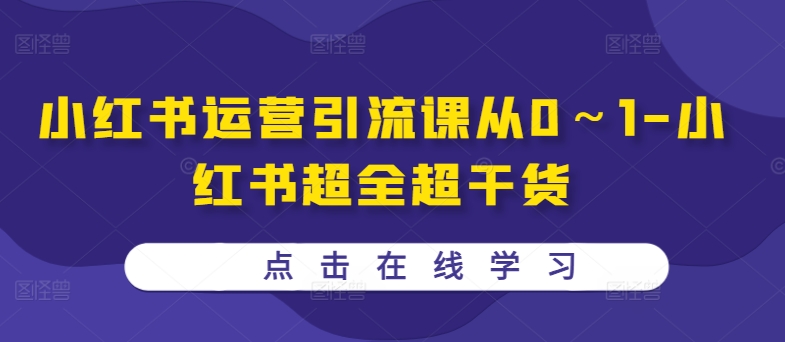 小红书运营引流课从0～1-小红书超全超干货-第二象限