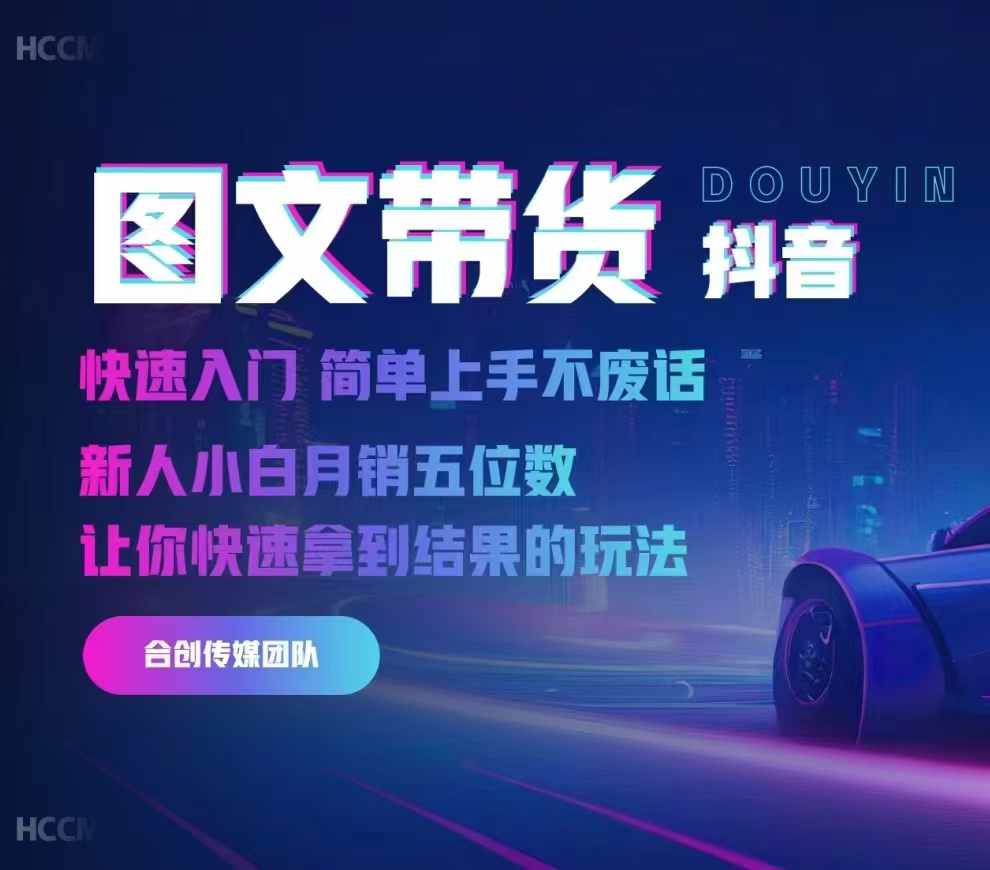 2024抖音图文带货，快速入门，简单上手，不废话，新人小白月销五位数-第二象限