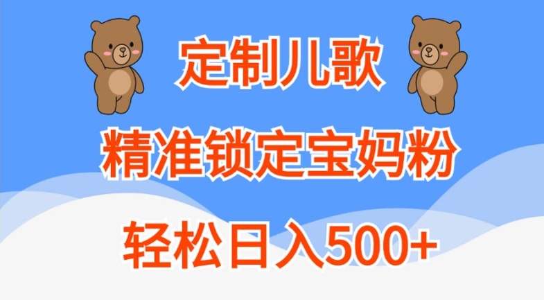 定制儿歌，精准锁定宝妈粉，轻松日入500+【揭秘】-第二象限
