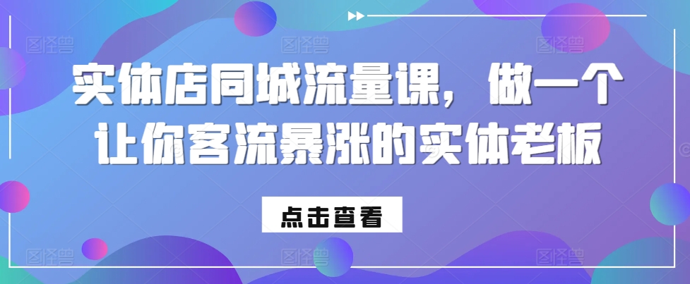 实体店同城流量课，做一个让你客流暴涨的实体老板-第二象限