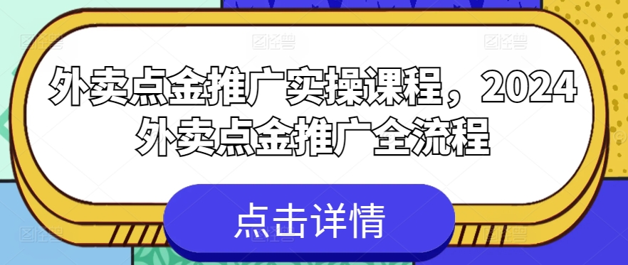 外卖点金推广实操课程，2024外卖点金推广全流程-第二象限
