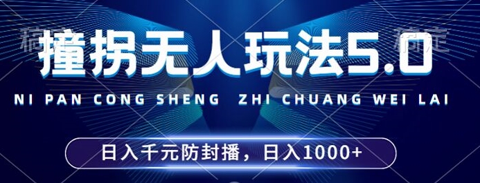 2024年撞拐无人玩法5.0，利用新的防封手法，稳定开播24小时无违规，单场日入1k【揭秘】-第二象限
