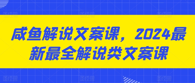 咸鱼解说文案课，2024最新最全解说类文案课-第二象限