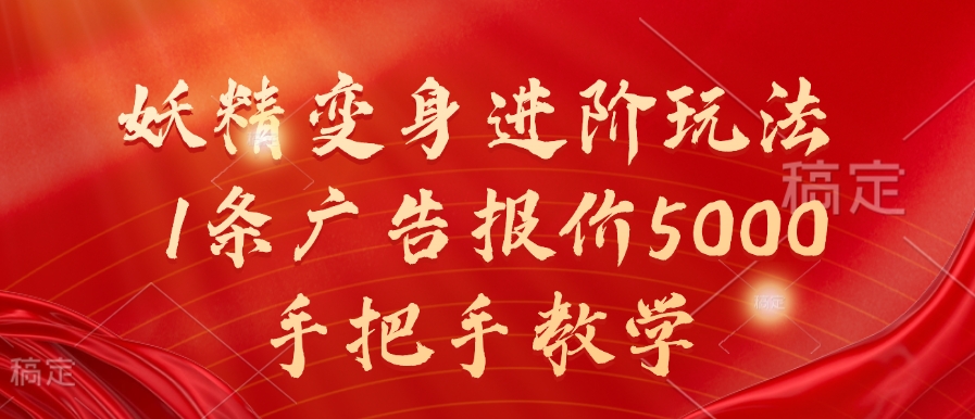 妖精变身进阶玩法，1条广告报价5000，手把手教学【揭秘】-第二象限