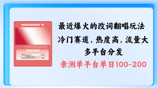拆解最近爆火的改词翻唱玩法，搭配独特剪辑手法，条条大爆款，多渠道涨粉变现【揭秘】-第二象限