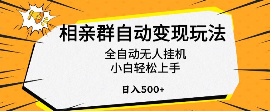 相亲群自动变现玩法，全自动无人挂机，小白轻松上手，日入500+【揭秘】-第二象限