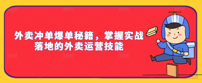外卖冲单爆单秘籍，掌握实战落地的外卖运营技能-第二象限