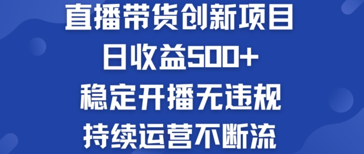 淘宝无人直播带货创新项目：日收益500+  稳定开播无违规  持续运营不断流【揭秘】-第二象限