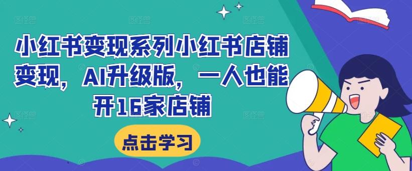 小红书变现系列小红书店铺变现，AI升级版，一人也能开16家店铺-第二象限