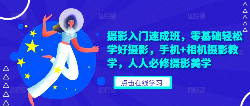 摄影入门速成班，零基础轻松学好摄影，手机+相机摄影教学，人人必修摄影美学-第二象限