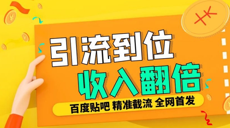 工作室内部最新贴吧签到顶贴发帖三合一智能截流独家防封精准引流日发十W条【揭秘】-第二象限