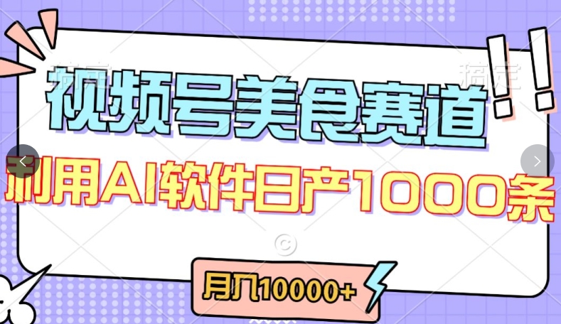视频号创作者分成，美食赛道，最新玩法，轻松过原创，条条爆款，月入一万+【揭秘】-第二象限