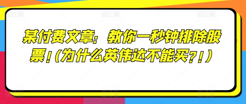 某付费文章：教你一秒钟排除股票!(为什么英伟达不能买?!)-第二象限
