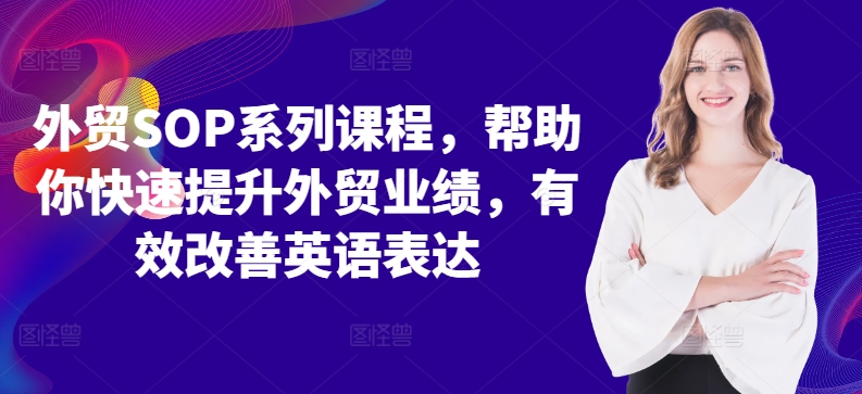 外贸SOP系列课程，帮助你快速提升外贸业绩，有效改善英语表达-第二象限