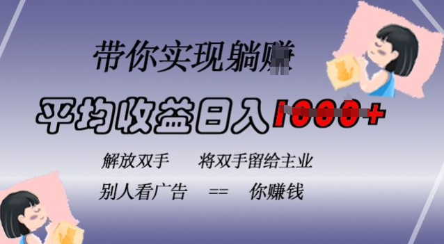 蓝海全自动项目，挂载广告实现被动收益，日收益达1k，无需手动操作，长期稳定，不违规【揭秘】-第二象限