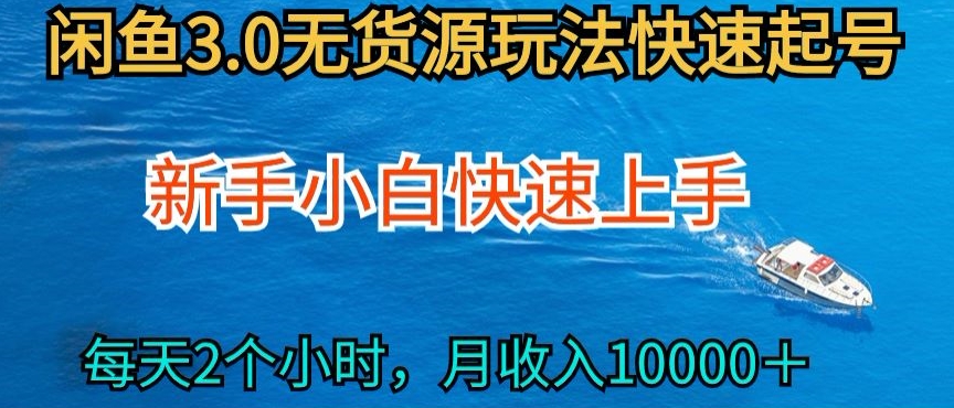 2024最新闲鱼无货源玩法，从0开始小白快手上手，每天2小时月收入过万【揭秘】-第二象限