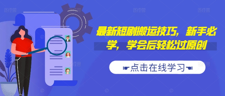 最新短剧搬运技巧，新手必学，学会后轻松过原创(抖音/快手搬运)-第二象限