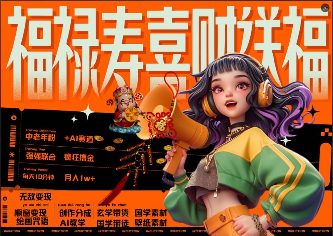 AI狂撸中老年赛道，福禄寿喜财送财送福，每日轻松十分钟，月入1W+， 抓紧冲-第二象限
