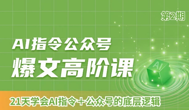 AI指令公众号爆文高阶课第2期，21天字会AI指令+公众号的底层逻辑-第二象限