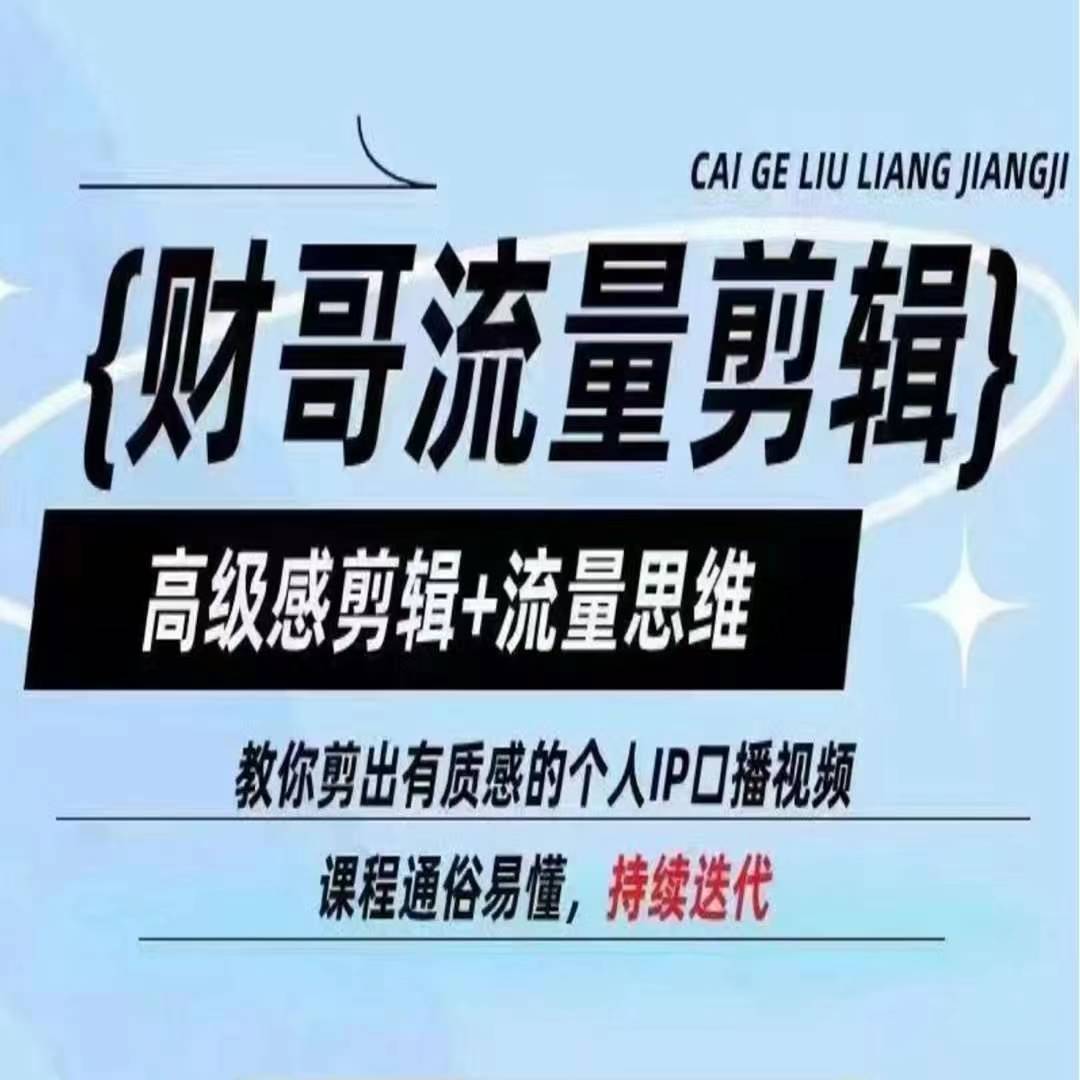 财哥流量剪辑，高级感剪辑+流量思维，教你剪出有质感的个人IP口播视频-第二象限