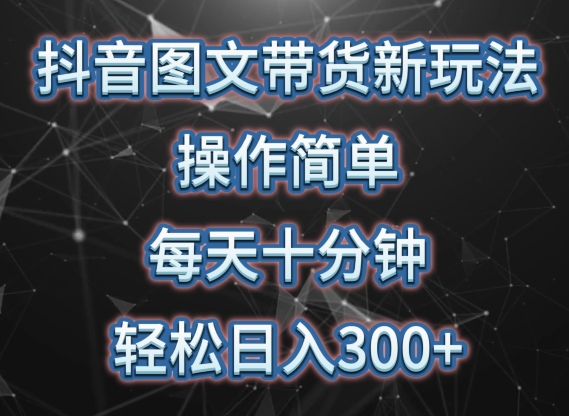 抖音图文带货新玩法， 操作简单，每天十分钟，轻松日入300+，可矩阵操作【揭秘】-第二象限