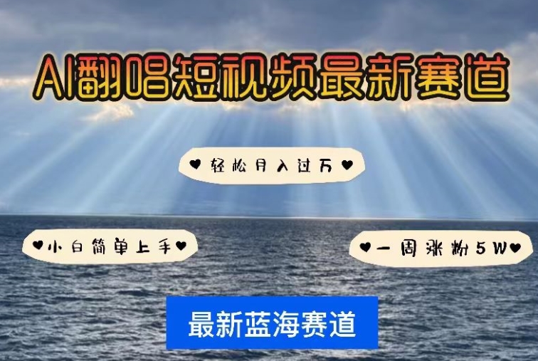 AI翻唱，短视频最新赛道，一周轻松涨粉5W，小白即可上手，轻松月入过万【揭秘】-第二象限