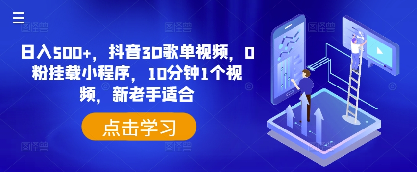 日入500+，抖音3D歌单视频，0粉挂载小程序，10分钟1个视频，新老手适合【揭秘】-第二象限