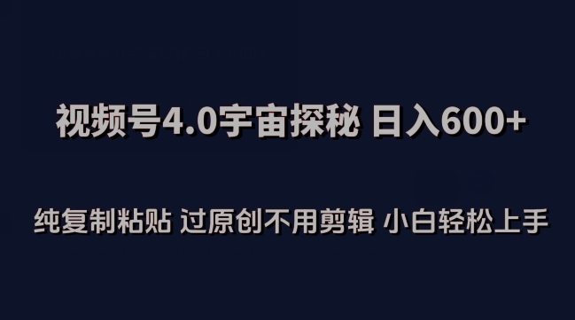 视频号4.0宇宙探秘，日入600多纯复制粘贴过原创不用剪辑小白轻松操作【揭秘】-第二象限